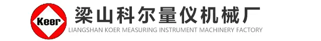 梁山科尔量仪机械厂