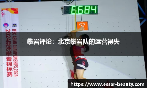 攀岩评论：北京攀岩队的运营得失