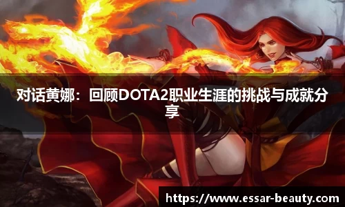 对话黄娜：回顾DOTA2职业生涯的挑战与成就分享