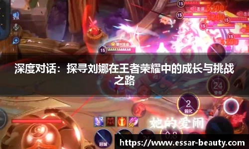 深度对话：探寻刘娜在王者荣耀中的成长与挑战之路