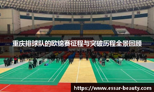 重庆排球队的欧锦赛征程与突破历程全景回顾
