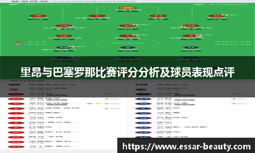 里昂与巴塞罗那比赛评分分析及球员表现点评