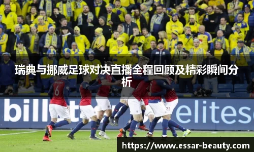瑞典与挪威足球对决直播全程回顾及精彩瞬间分析